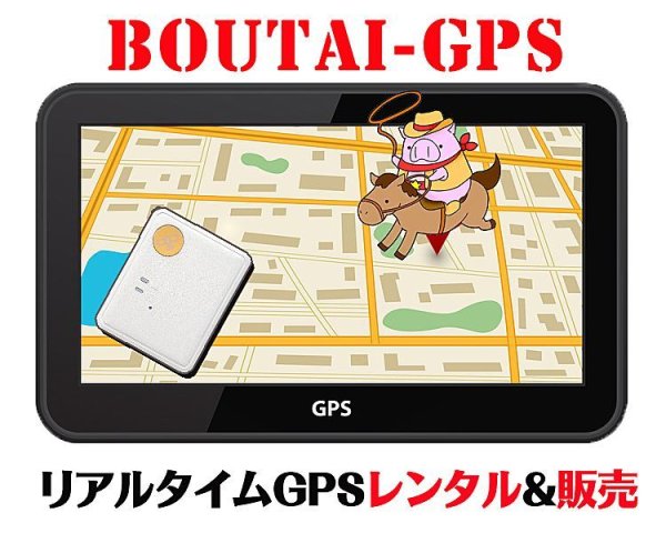 画像1: リアルタイムで居場所を検索　GPSの格安レンタル＆販売【最新機種】 (1)