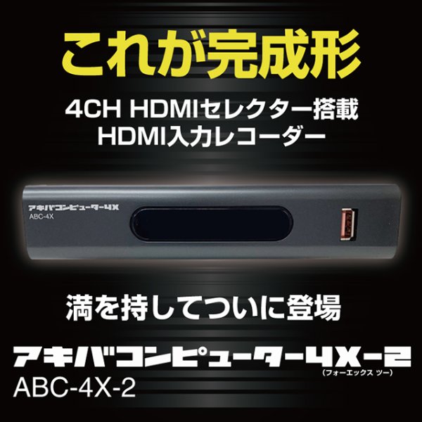 画像1: 4CH HDMIセレクター搭載 HDMI入力レコーダー アキバコンピューター4X-2 ABC-4X-2 フルハイビジョン ダビング可能 (1)
