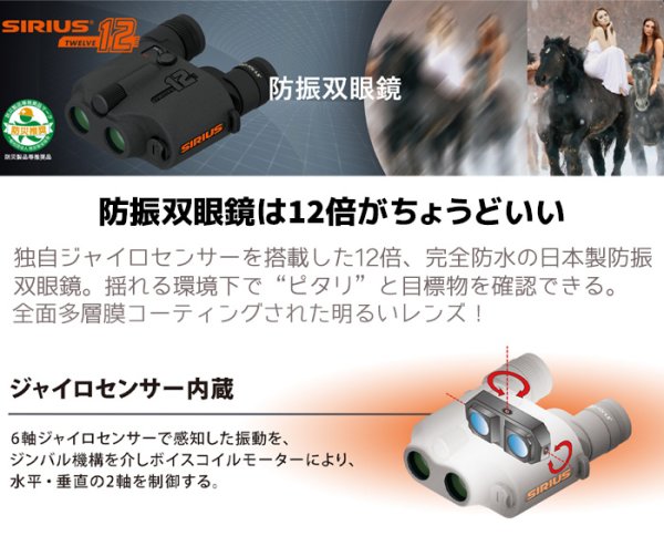 画像2: 防振双眼鏡 シリウス12 トウェルブ SIRIUS12 12倍 防水 日本製 双眼鏡 (2)