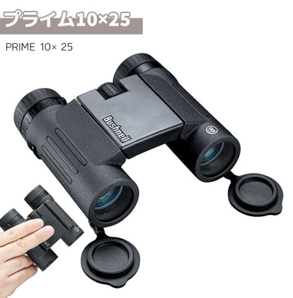 画像1: Bushnell ハイグレード コンパクト 双眼鏡 プライム10×25 10倍 PRIME 10×25 ブッシュネル (1)