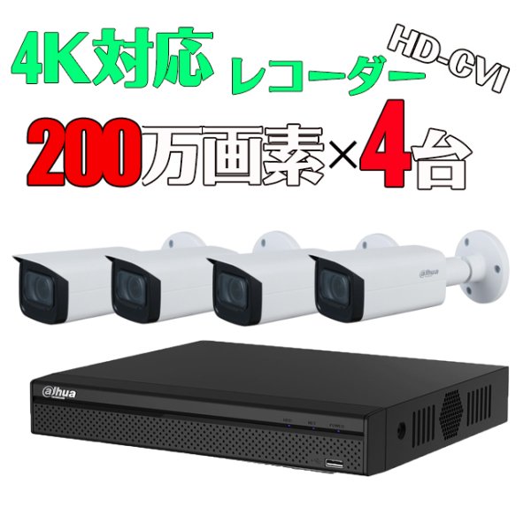 画像1: HD-CVI 200万画素 防犯カメラセット【超高画質】【電動ズーム】 (1)