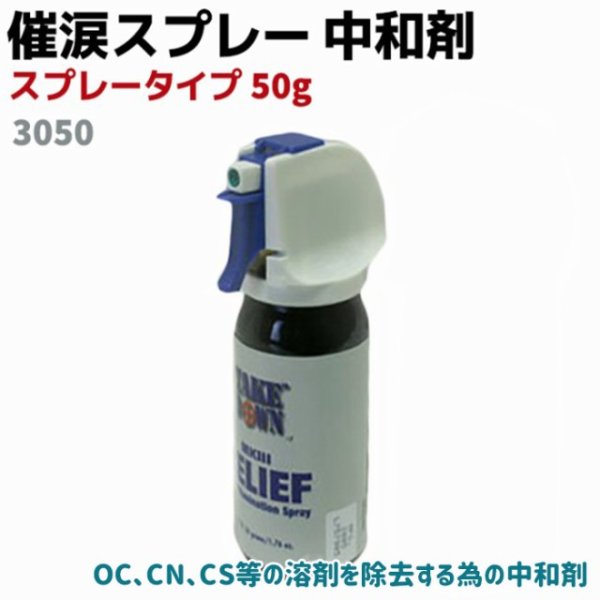 画像1: 催涙スプレー中和剤スプレータイプ　50ｇ (1)