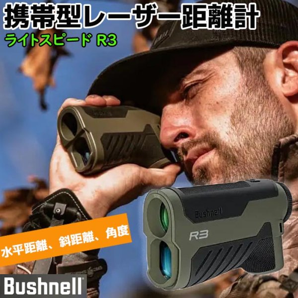 画像2: レーザー距離計 Bushnell ブッシュネル 携帯用 ライトスピード R3 望遠倍率6倍 112×40×73mm専用ポーチ (2)